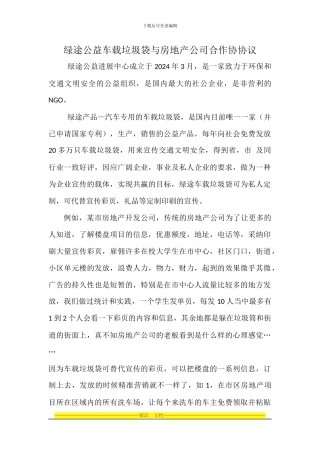 绿途公益车载垃圾袋与房地产公司合作协协议