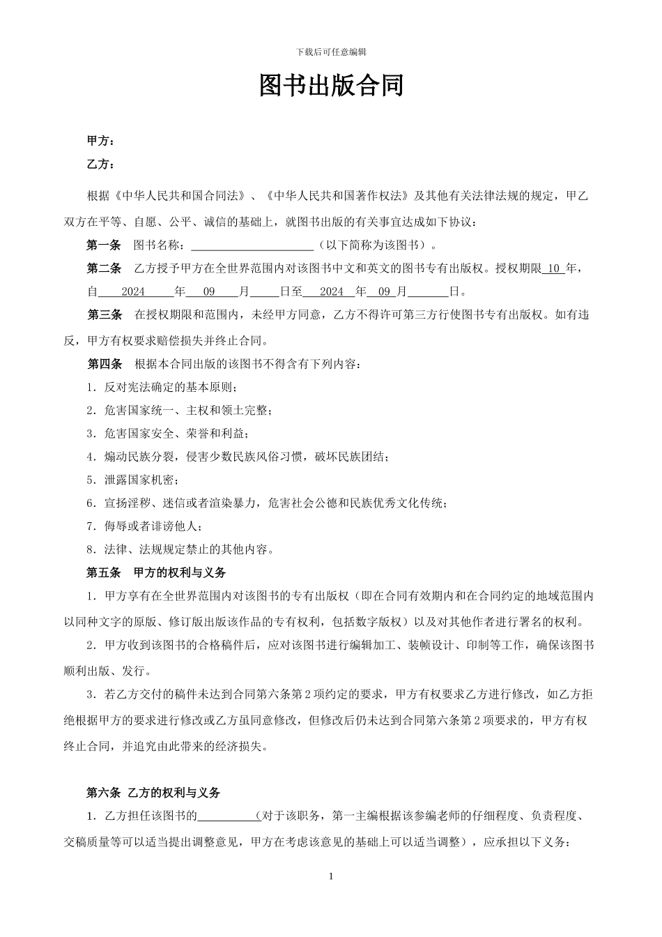 编写合同-模版-合同--撰稿--写书--法律-编辑-书刊图书_第1页