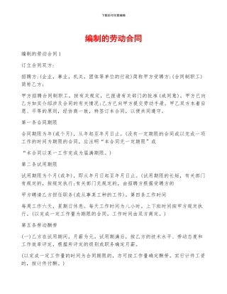 编制的劳动合同