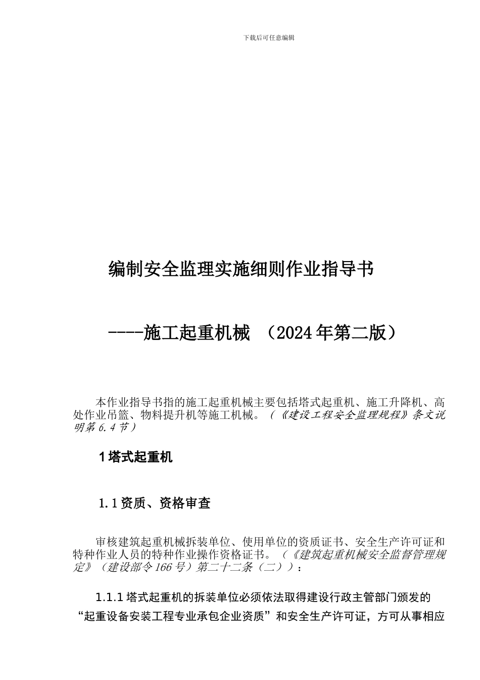 编制安全监理实施细则作业指导书._第1页