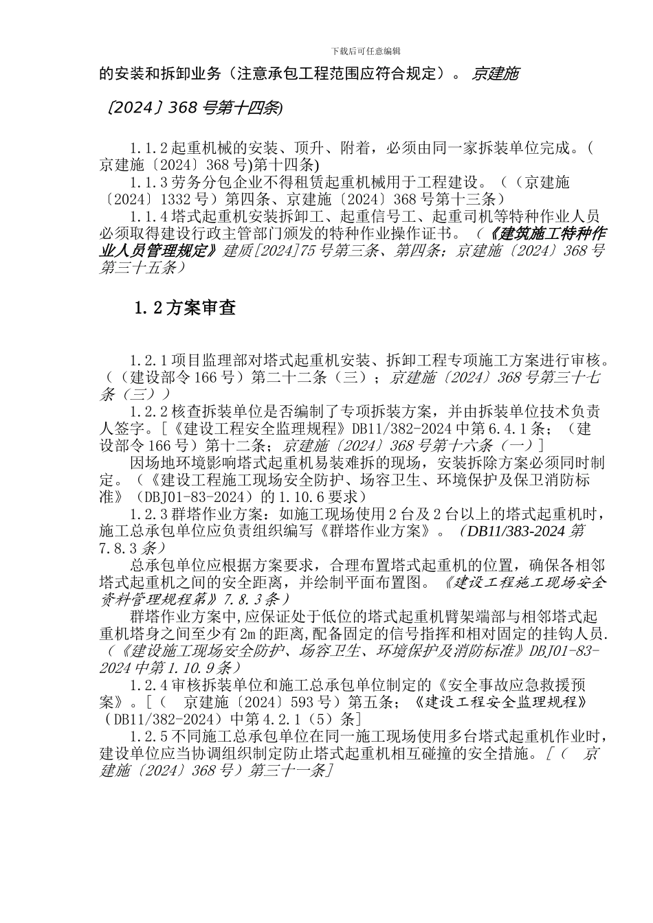 编制安全监理实施细则作业指导书._第2页