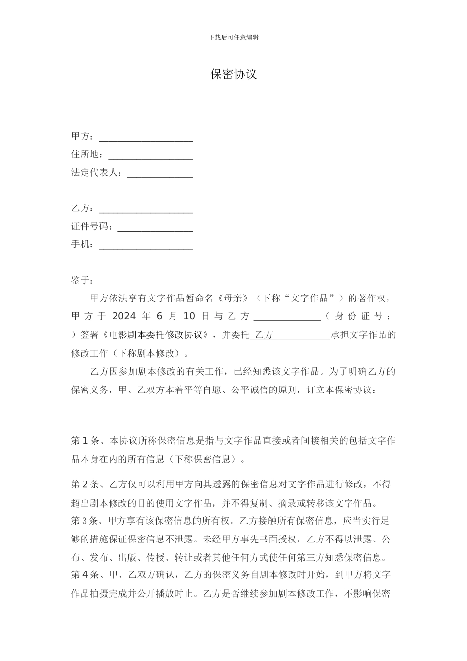 编剧保密协议样本_第1页