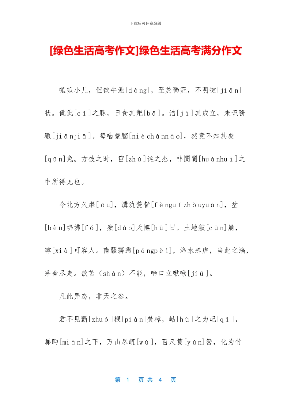 绿色生活高考满分作文_第1页