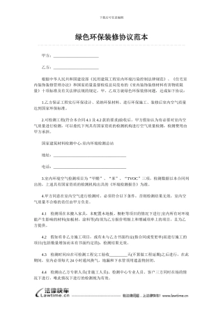 绿色环保装修协议范本