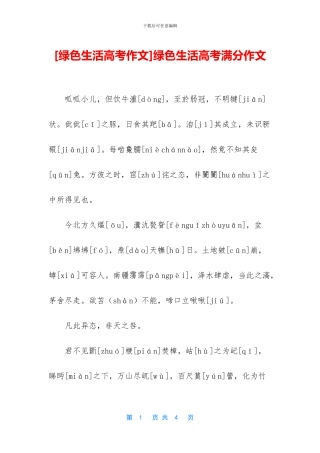 绿色生活高考满分作文(1)