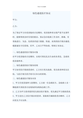 绿色通道医疗协议