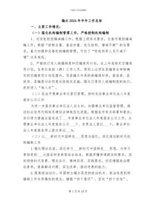 编办2024年半年工作总结