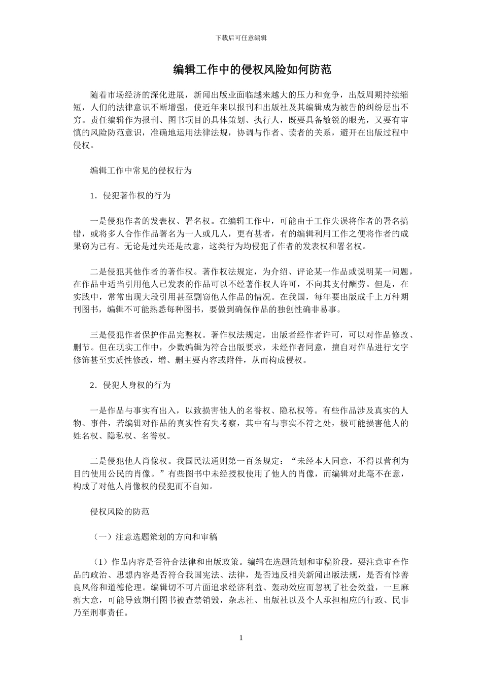 编辑工作中的侵权风险如何防范_第1页