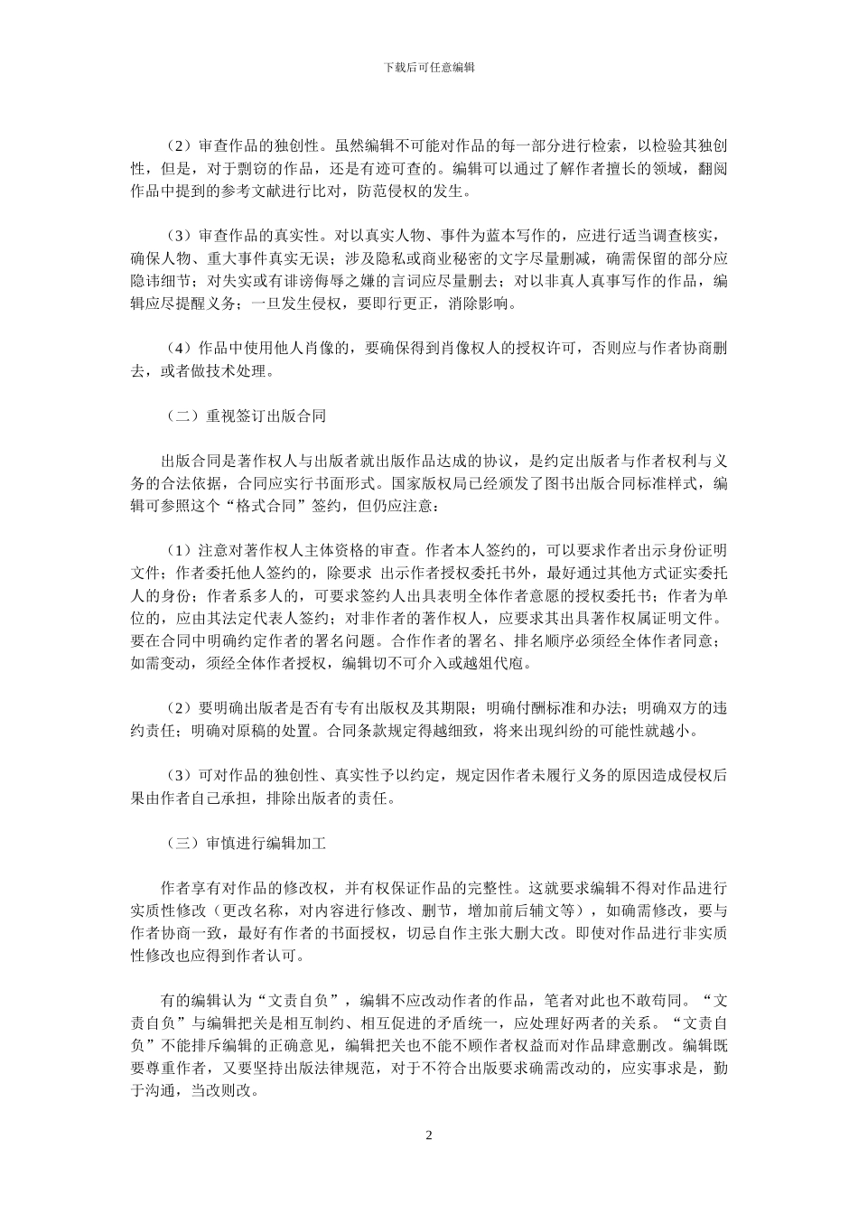 编辑工作中的侵权风险如何防范_第2页
