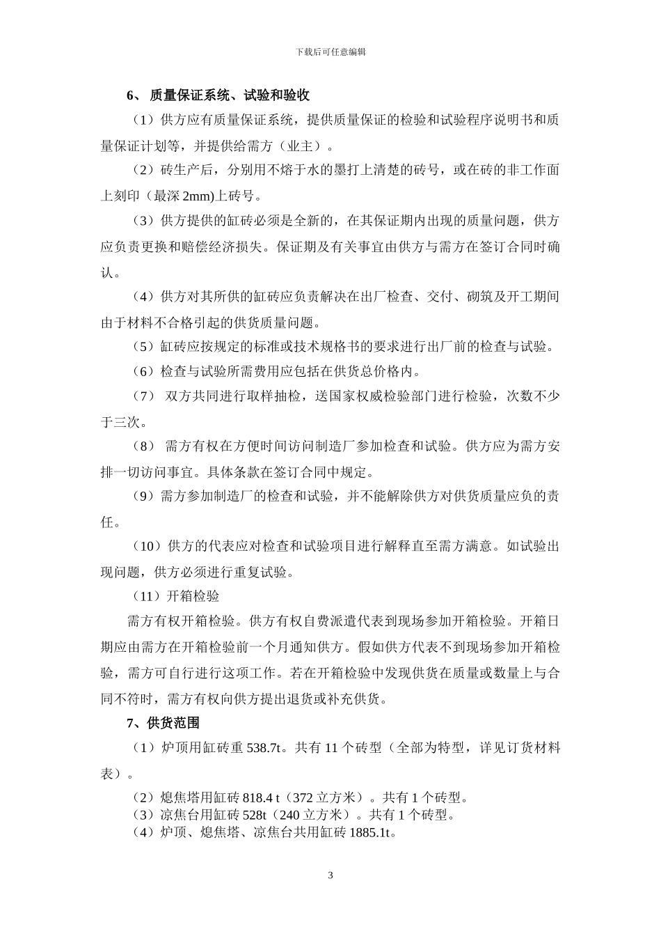 缸砖技术协议_第3页