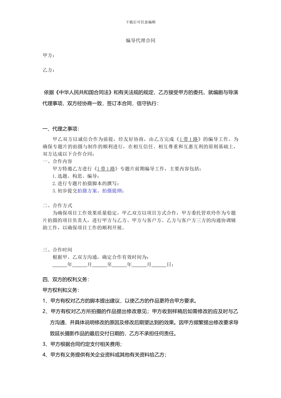 编导代理合同_第1页