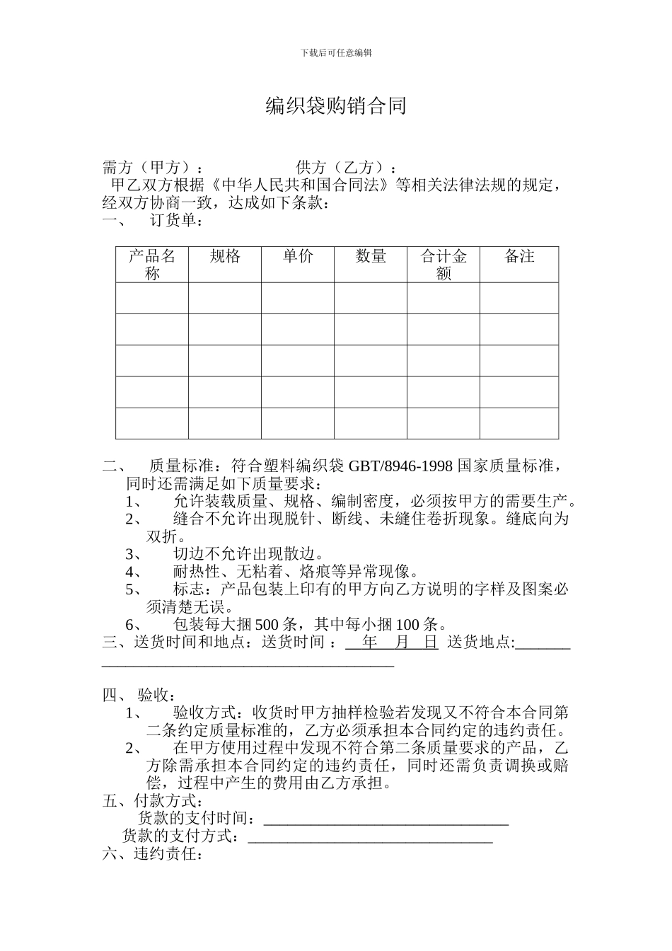 编织袋购销合同_第1页