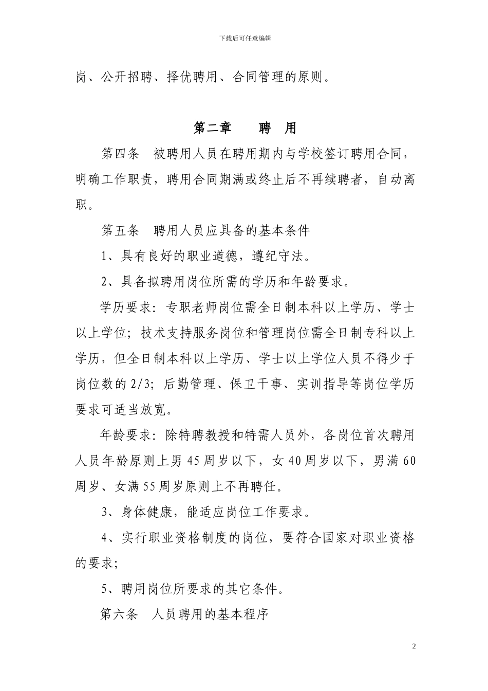 编外聘用合同制人员聘任与管理办法_第2页