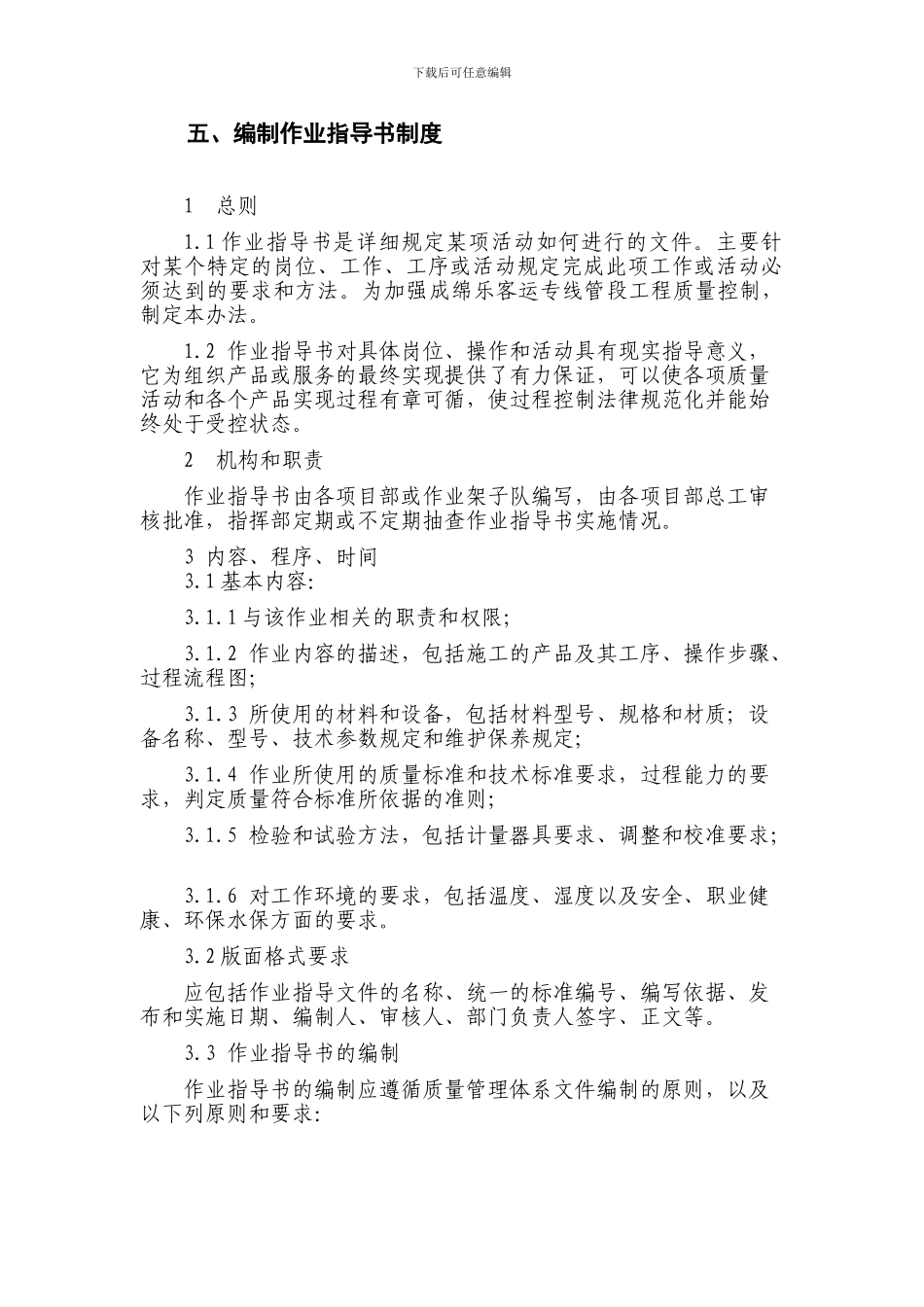 编制作业指导书制度_第1页