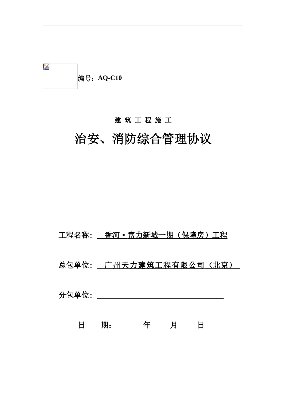 编号AQ-C10消防安全管理协议._第1页