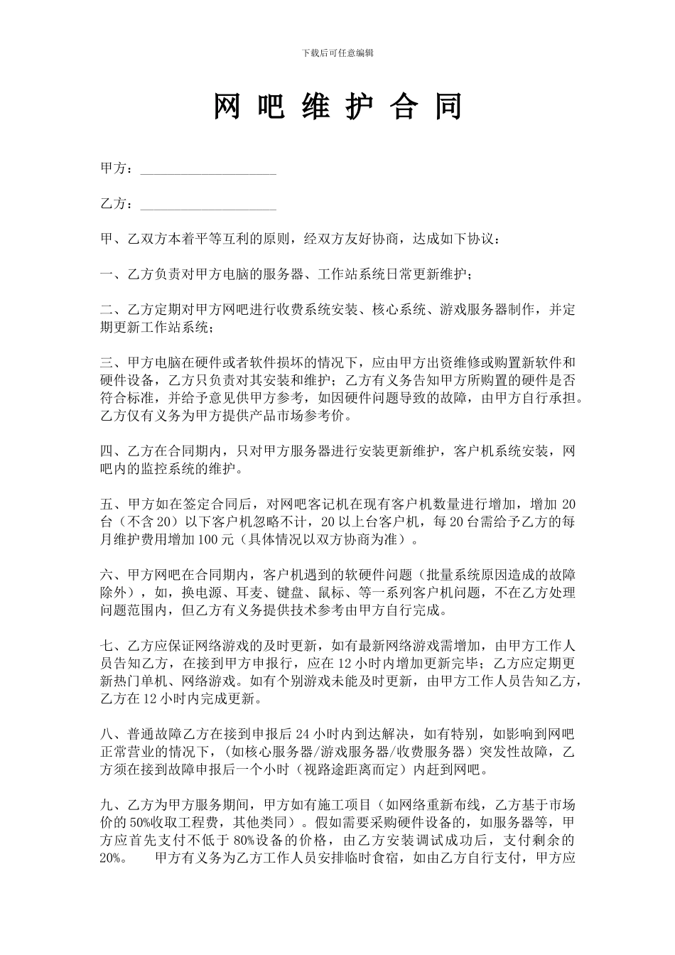 网-吧-维-护-合-同_第1页