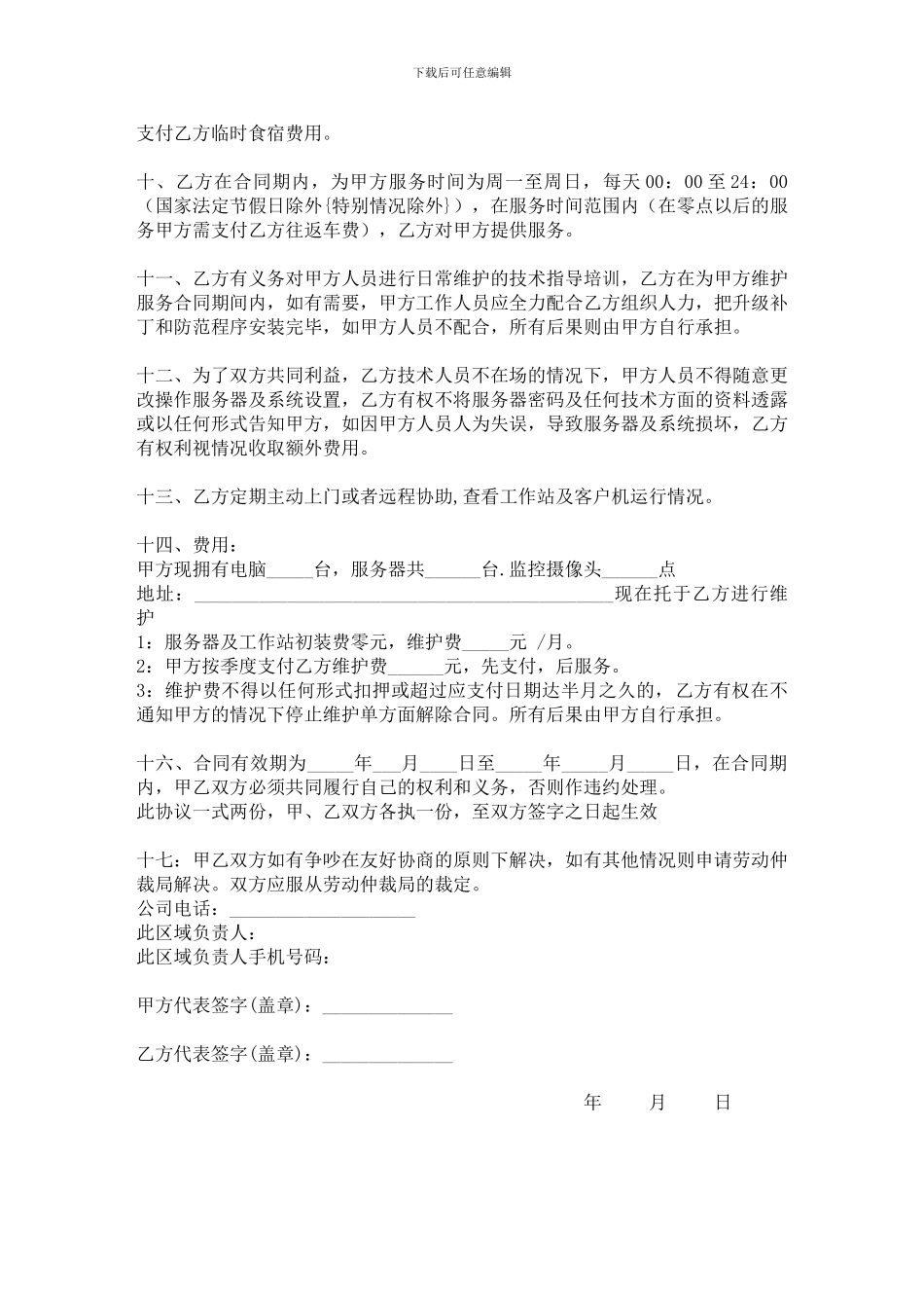 网-吧-维-护-合-同_第2页