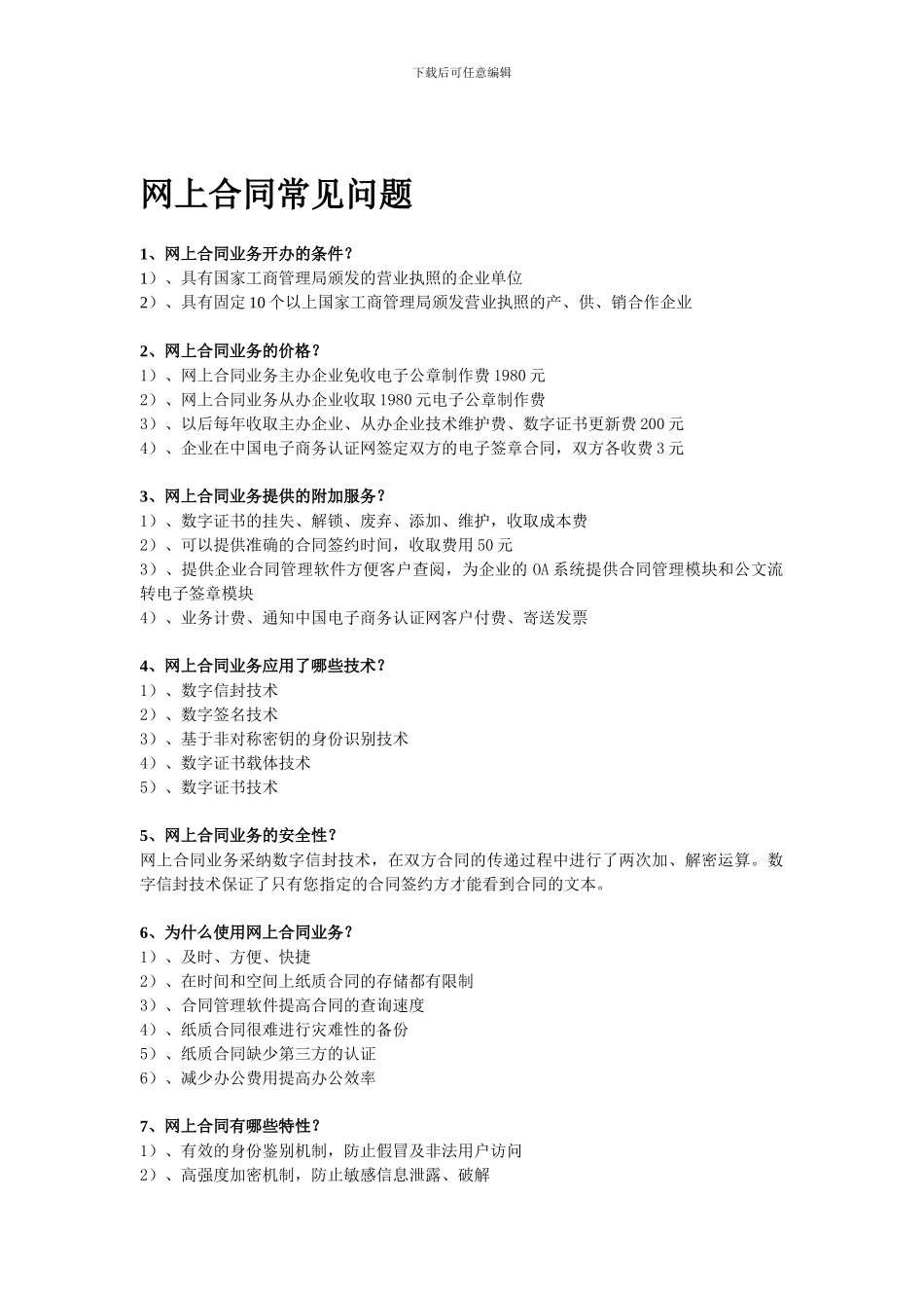 网上合同的流程_第1页