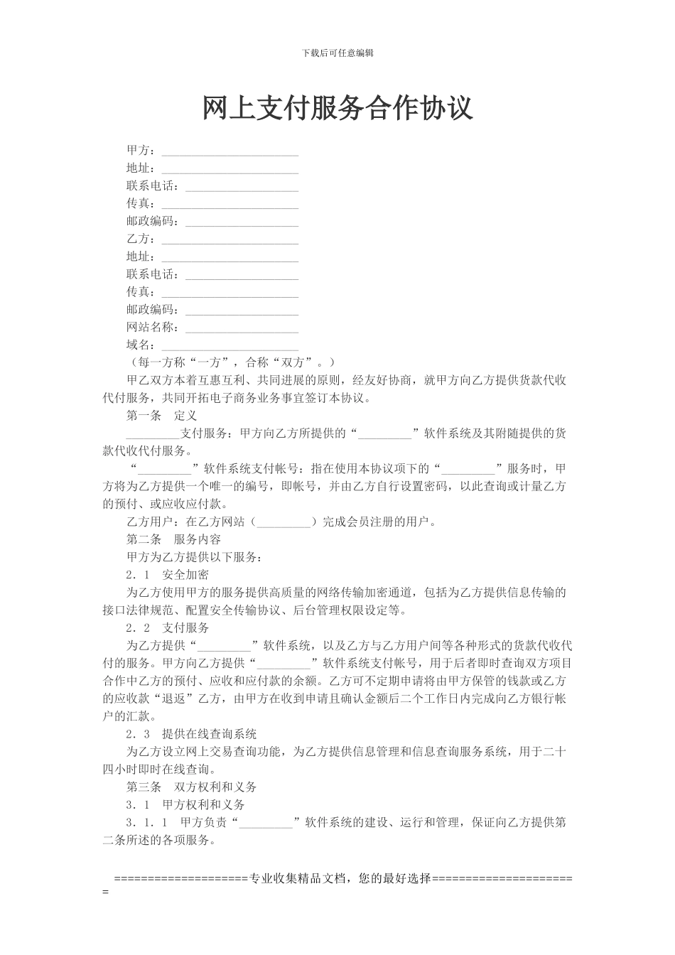 网上支付服务合作协议_第1页