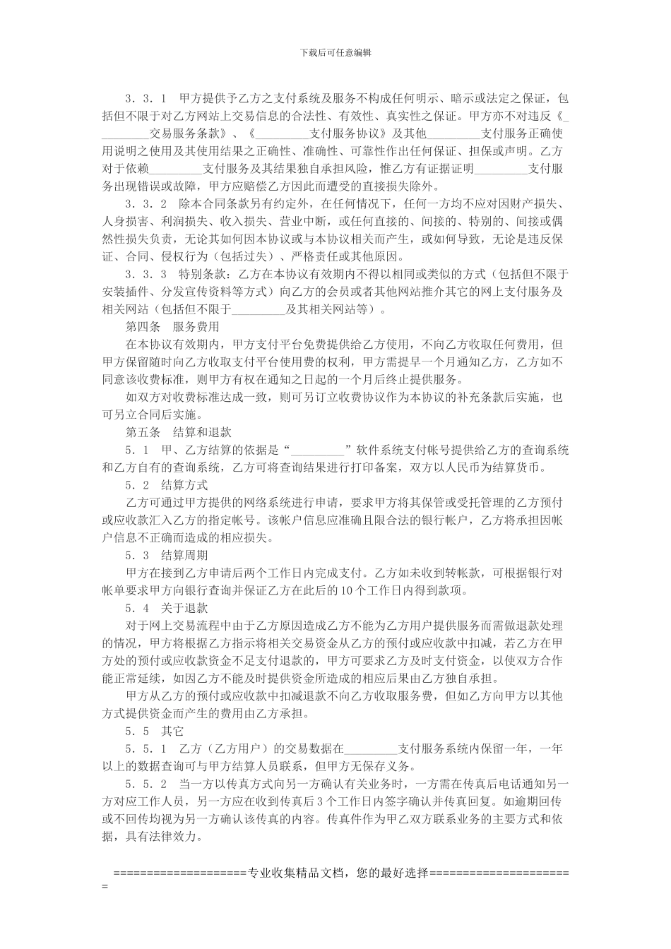 网上支付服务合作协议_第3页