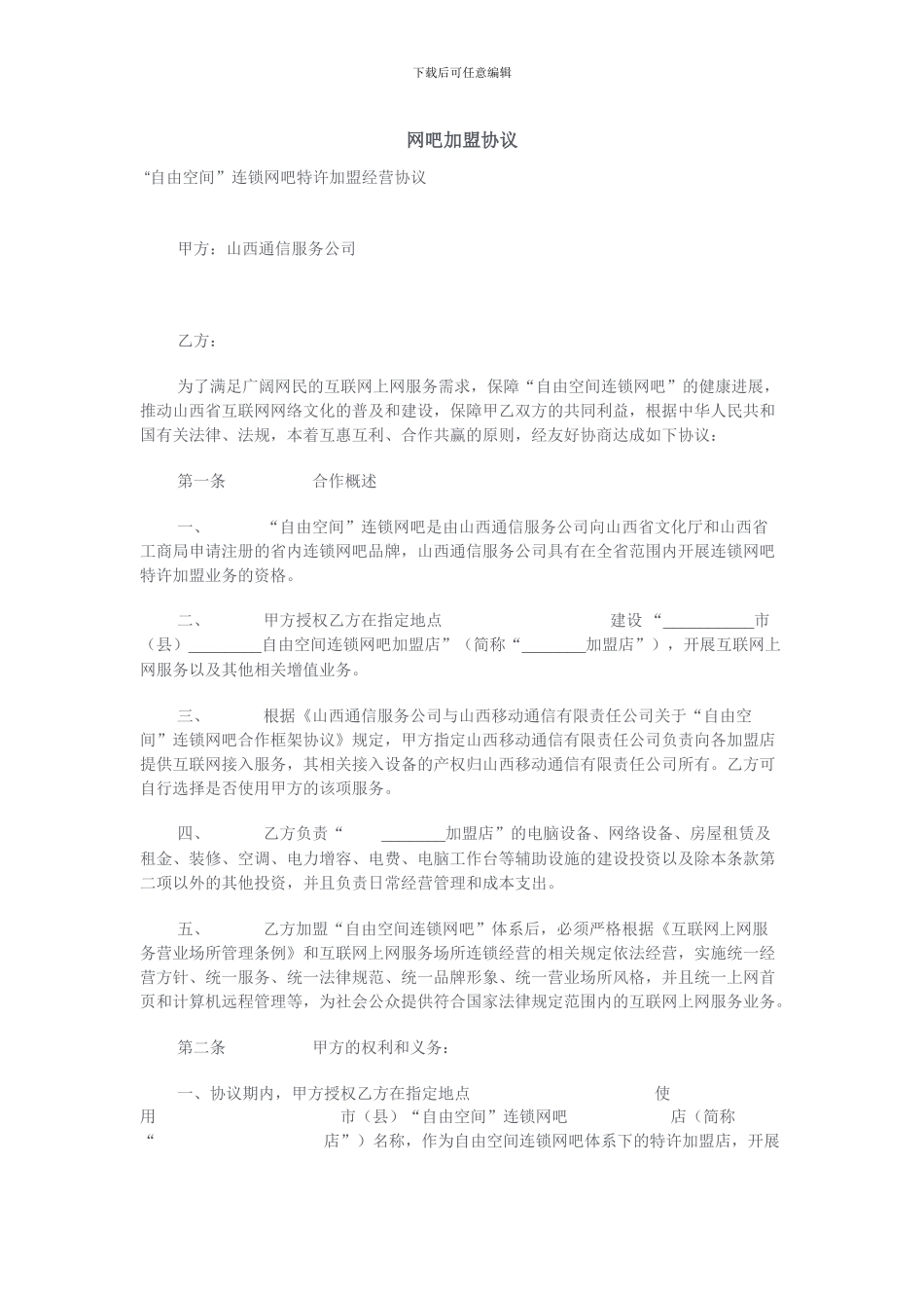 网吧加盟协议_第1页