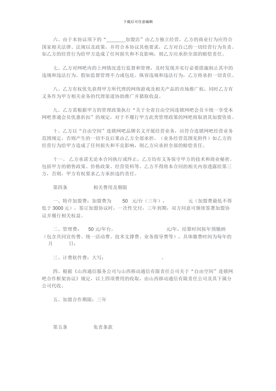 网吧加盟协议_第3页