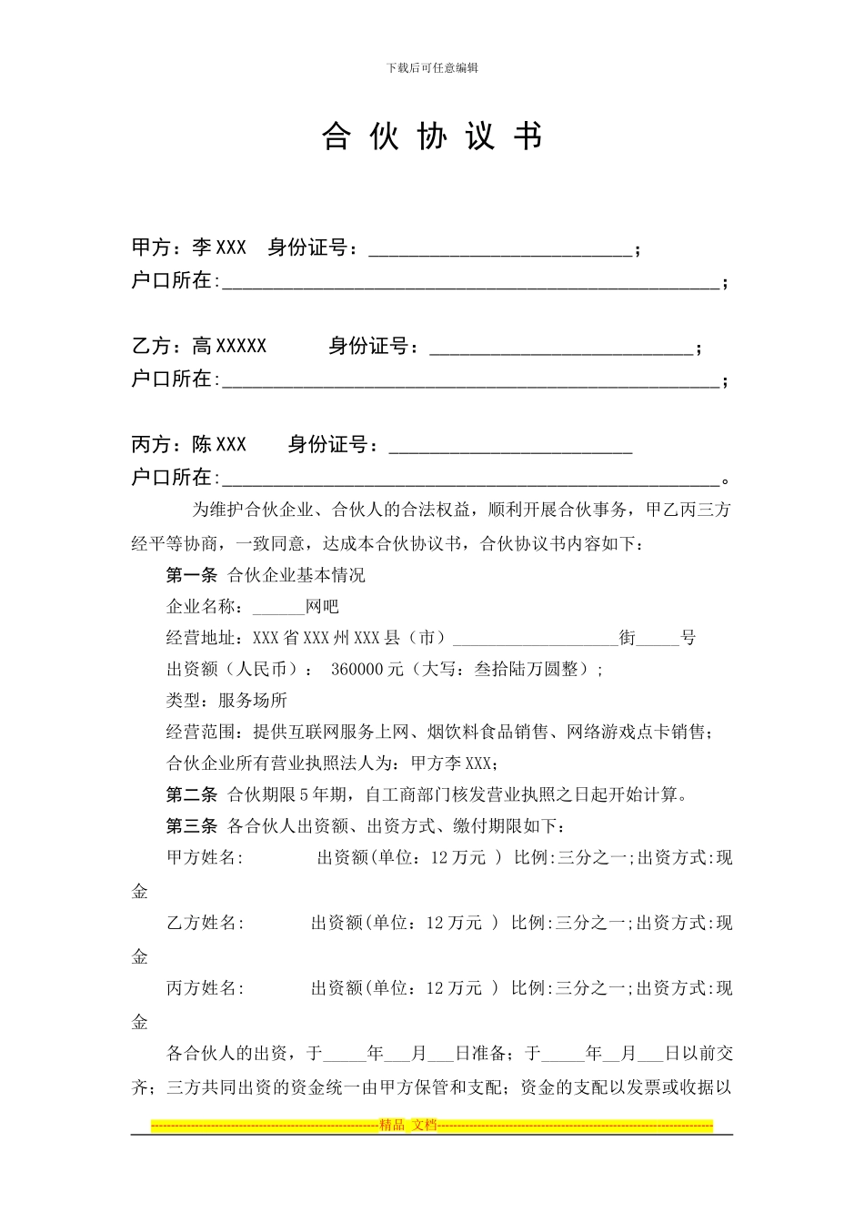 网吧合伙协议(范本)_第1页