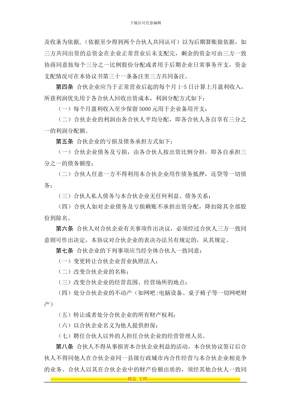 网吧合伙协议(范本)_第2页