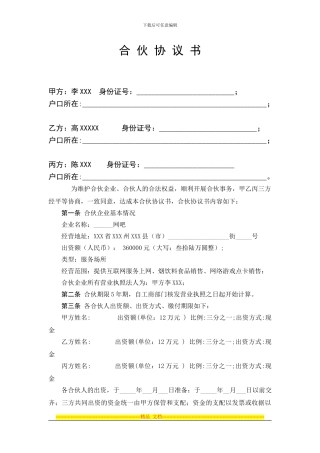 网吧合伙协议(范本)