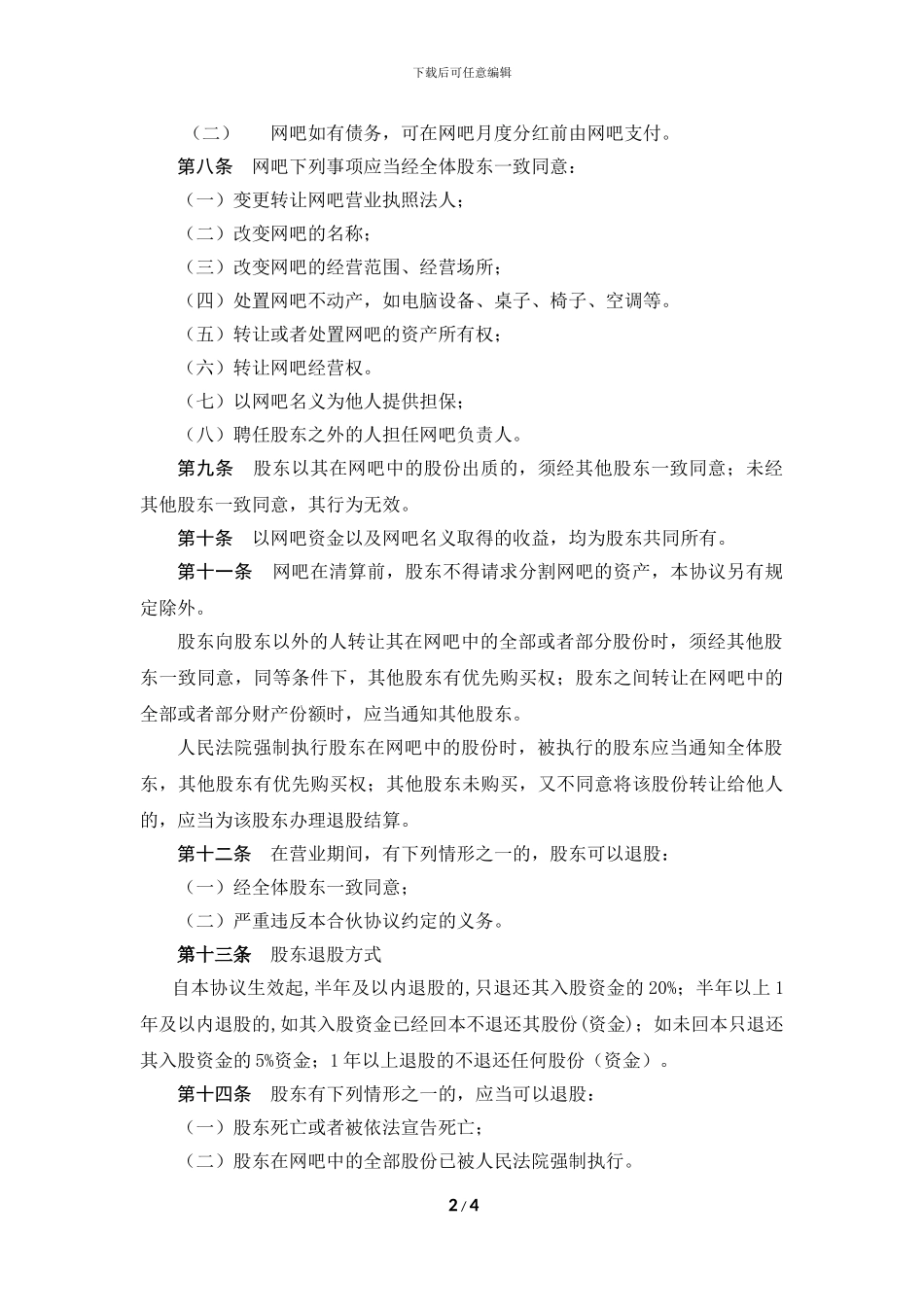 网吧合伙协议_第2页