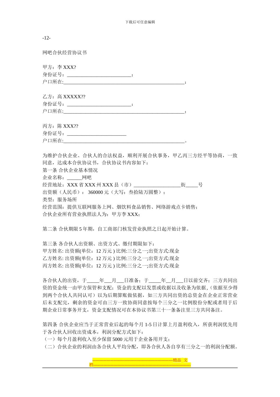 网吧合伙合同_第1页