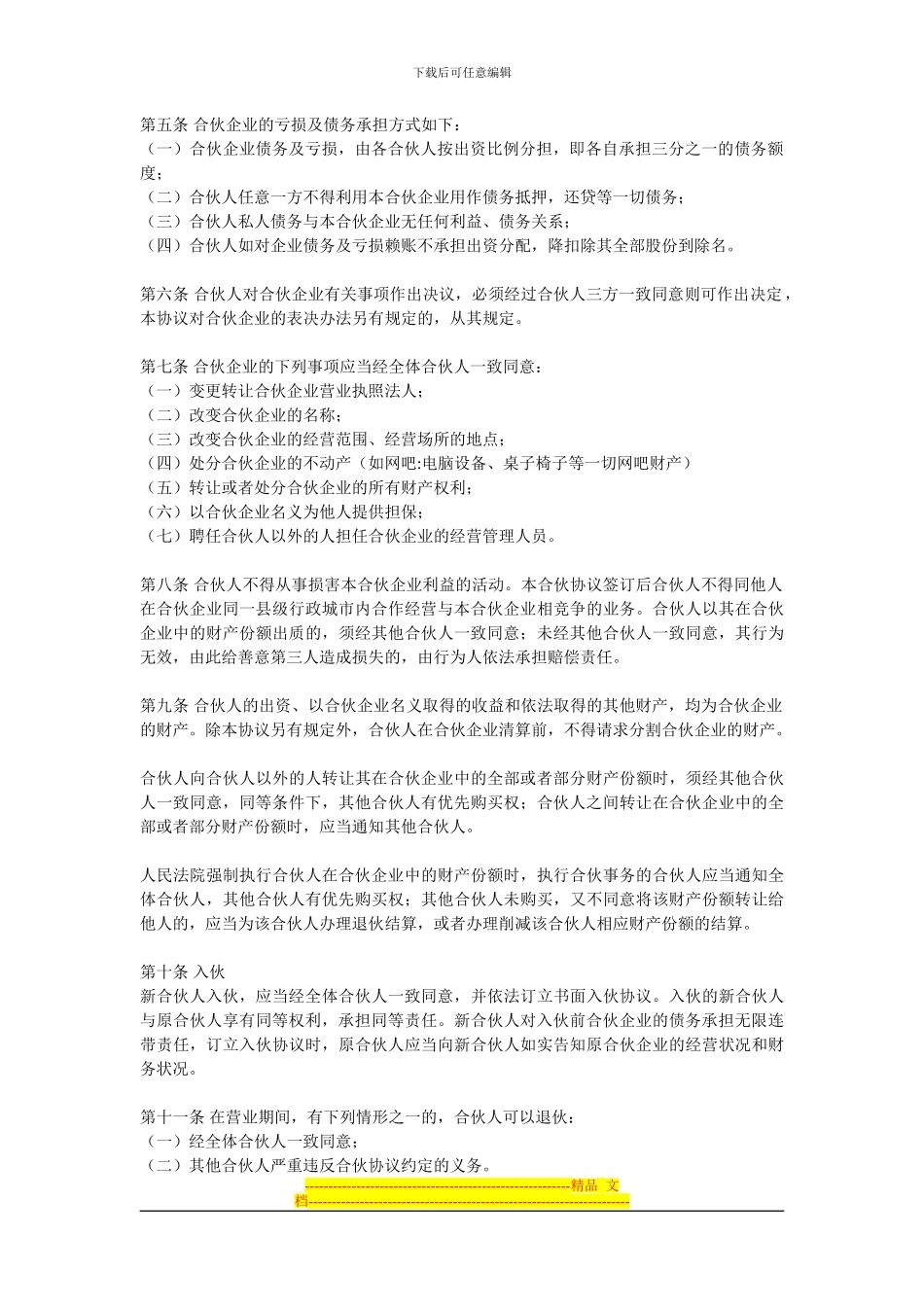 网吧合伙合同_第2页