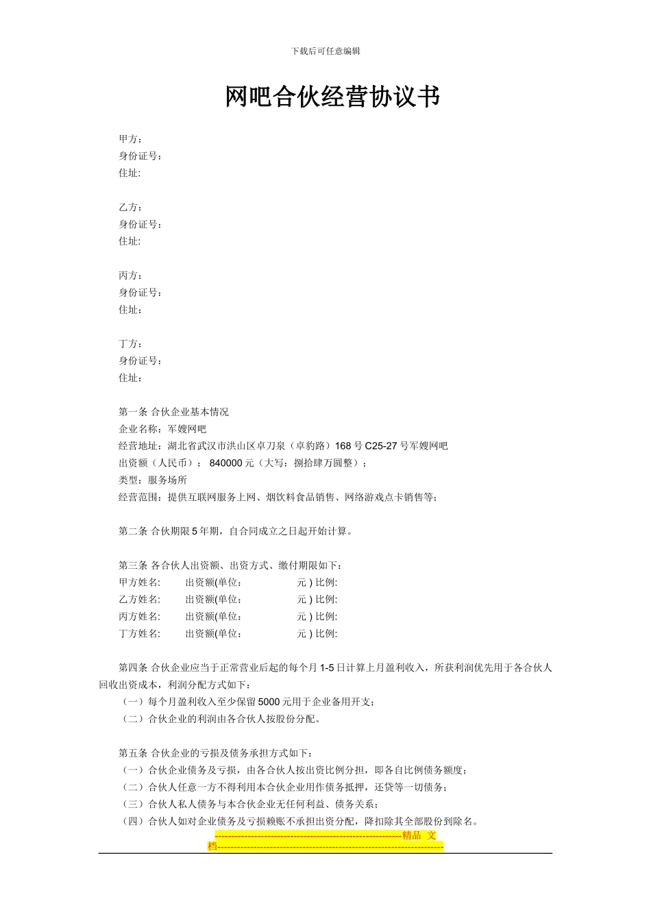 网吧合伙经营协议书_第1页