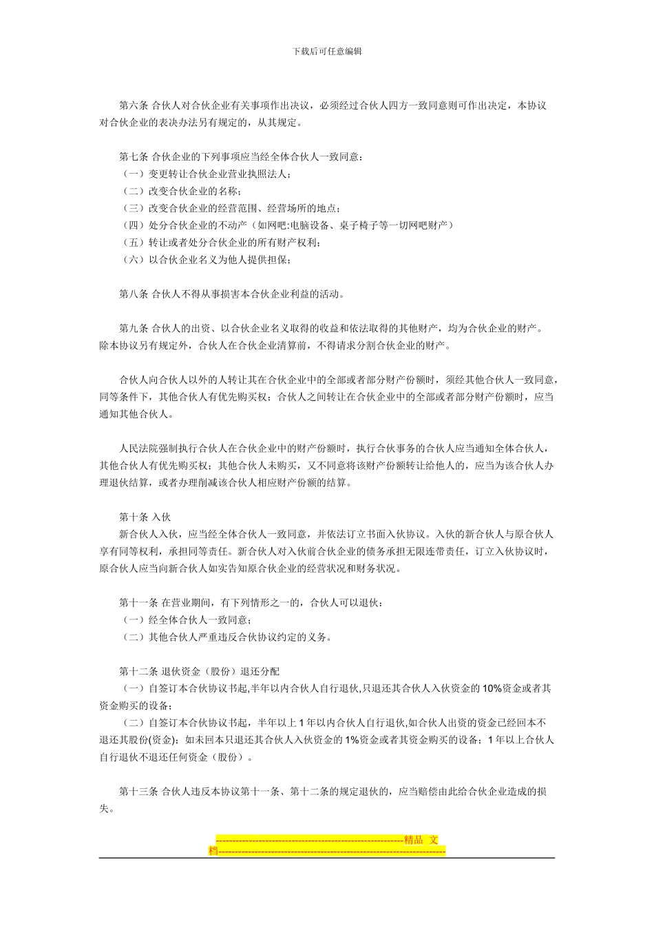 网吧合伙经营协议书_第2页