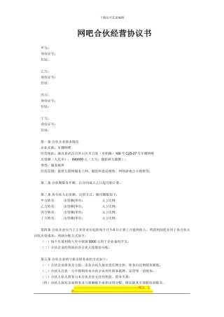 网吧合伙经营协议书