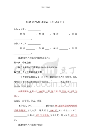 网吧合伙投资经营合同书