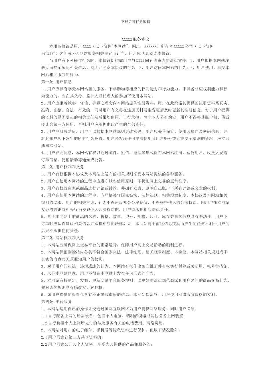 网上平台交易服务协议_第1页