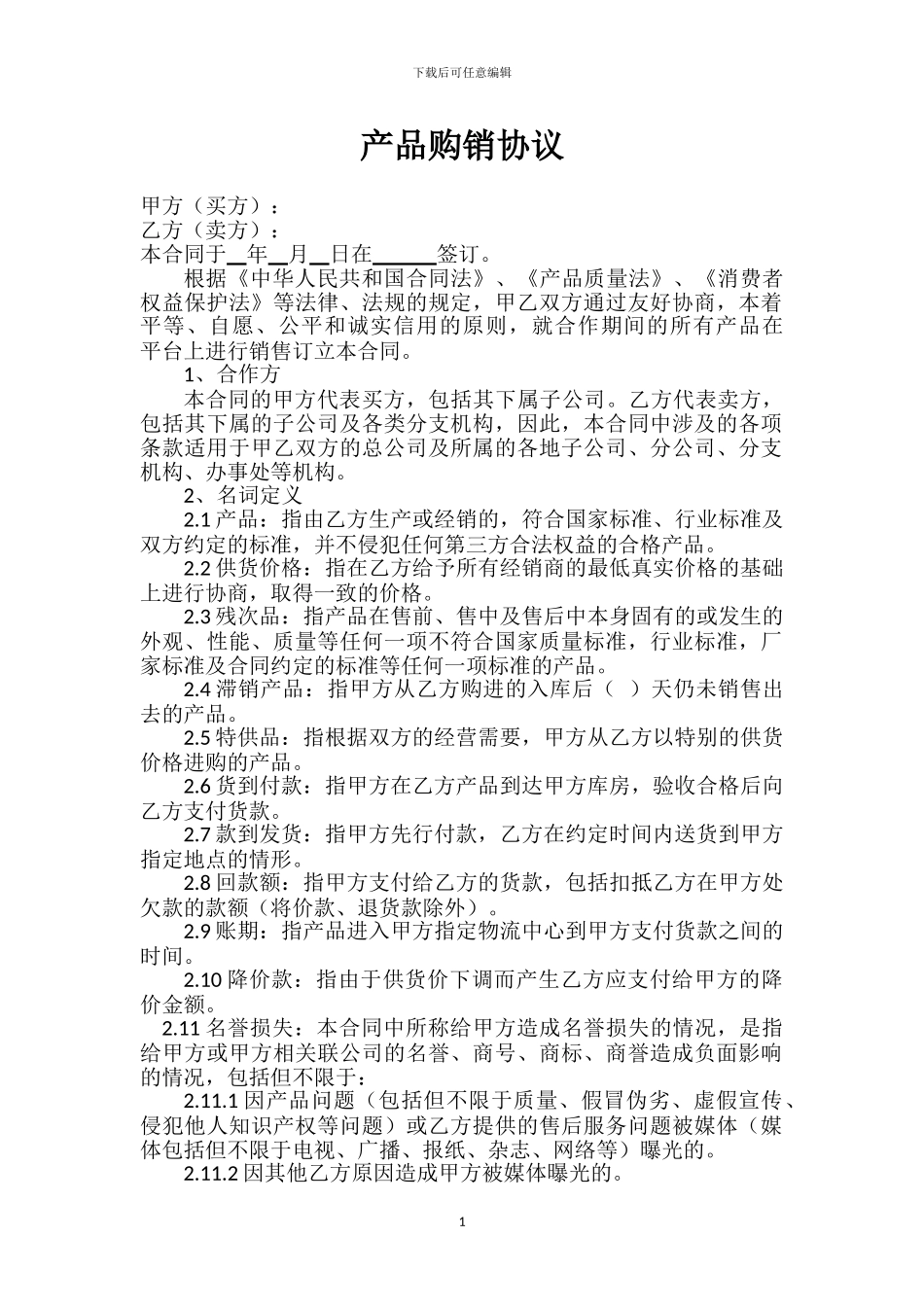 网上商城产品购销协议_第1页