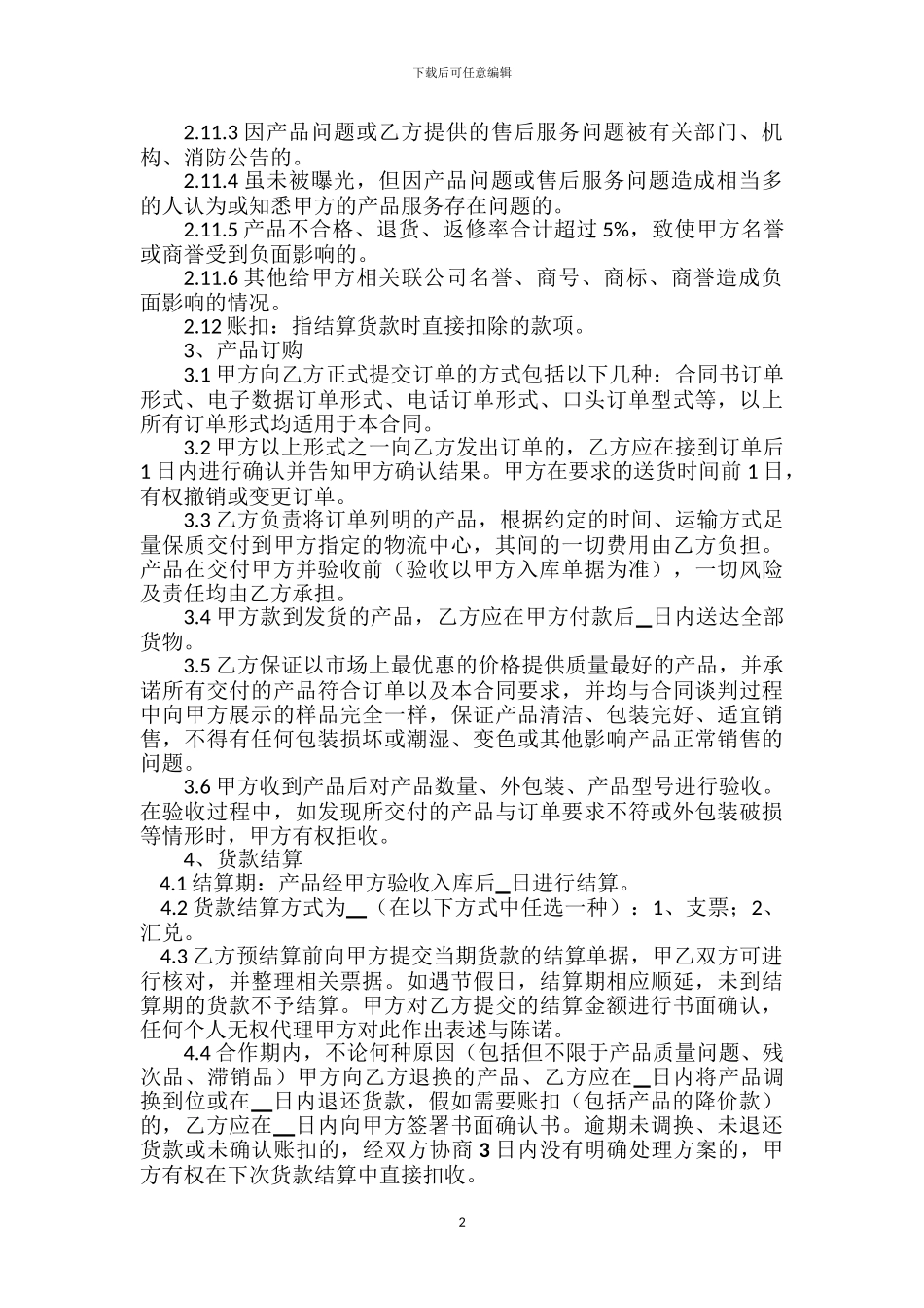 网上商城产品购销协议_第2页