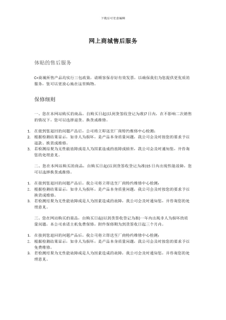 网上商城-售后服务范本