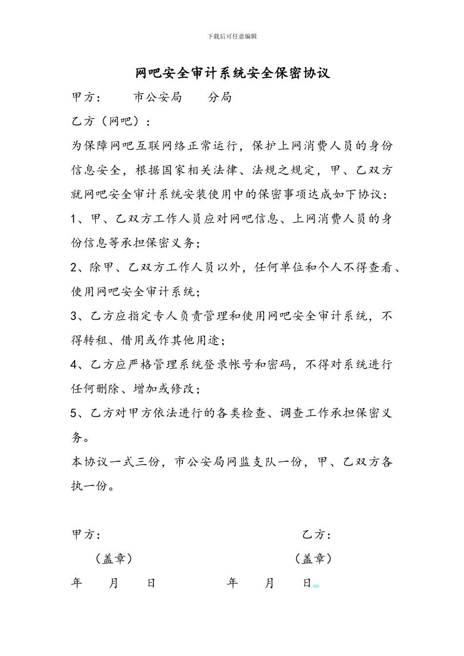 网吧安全审计系统安全保密协议_第1页