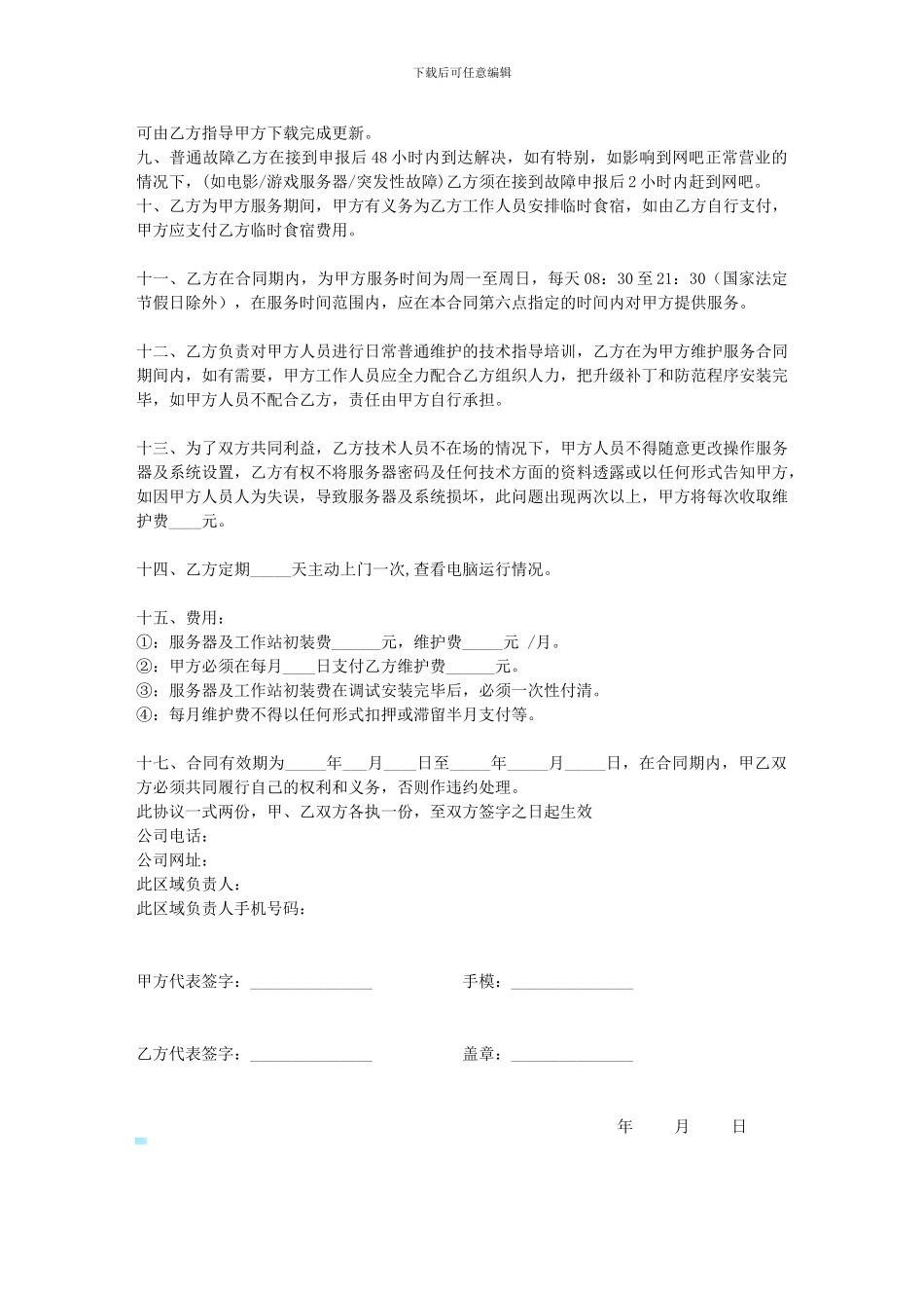网吧维护合同协议书_第2页