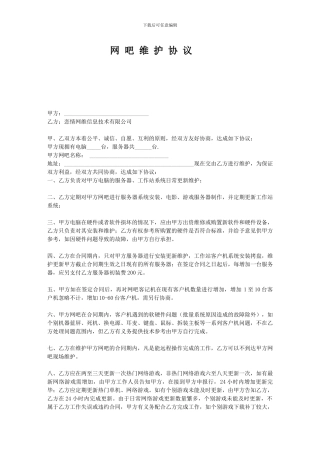 网吧维护合同协议书