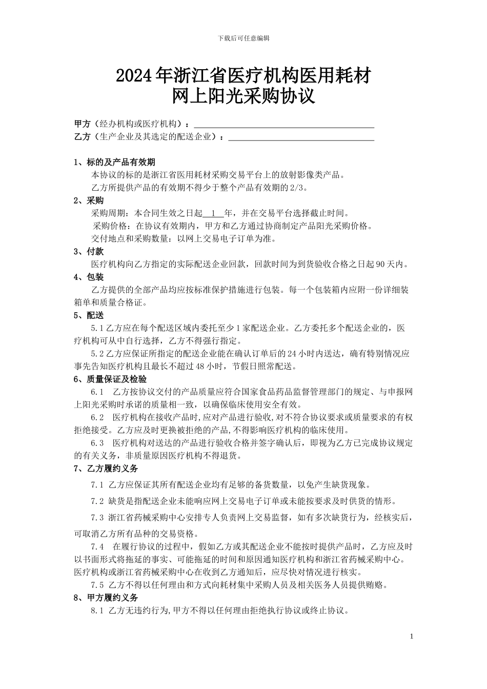 网上阳光采购协议范文_第1页