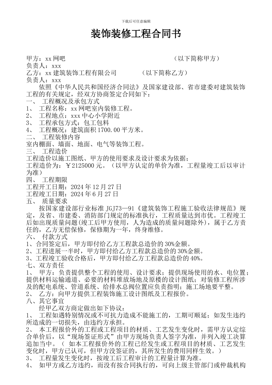 网吧装修合同_第1页
