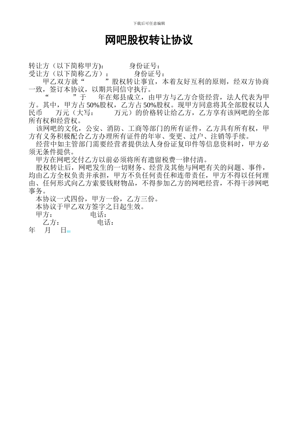 网吧股权转让协议_第1页