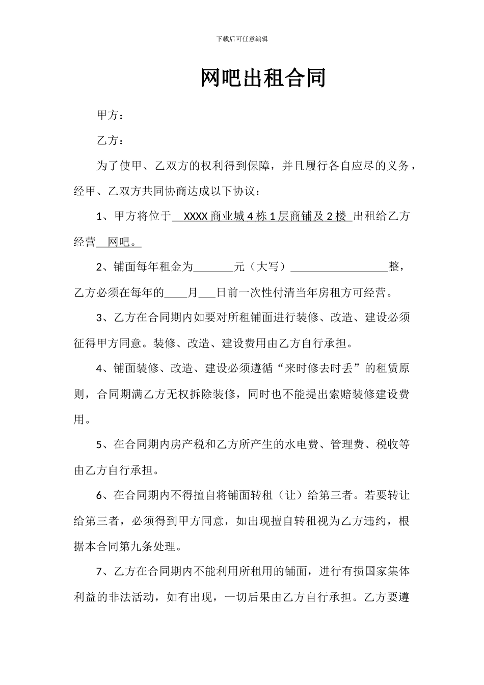 网吧门面出租合同---副本_第1页