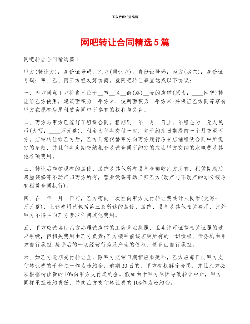 网吧转让合同精选5篇_第1页