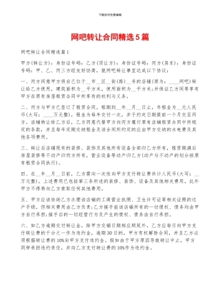 网吧转让合同精选5篇