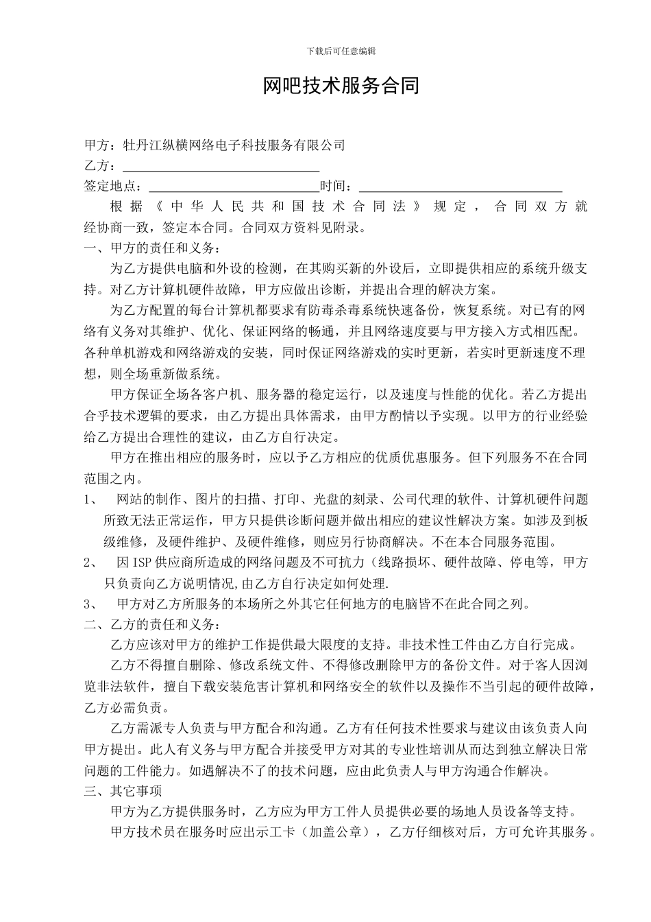 网吧技术服务维护合同_第1页